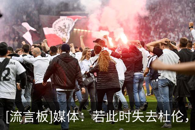 [流言板]媒体：若此时失去杜伦，活塞可能不得不付出更高的代价